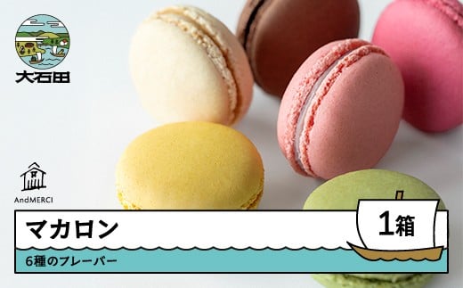 AndMERCI アンドメルシィ マカロン 1ケース 冷蔵配送 山形県 大石田町 ギフト スイーツ チョコレート 焼き菓子 贈答用 am-swmrx1山形県大石田町10000菓子・スイーツ焼き菓子