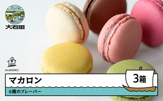 AndMERCI アンドメルシィ マカロン 3ケース 冷蔵配送 山形県 大石田町 ギフト スイーツ チョコレート 焼き菓子 贈答用 am-swmrx3山形県大石田町25000菓子・スイーツ焼き菓子