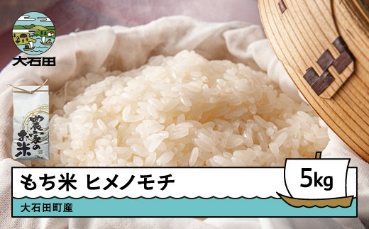 新米 米 令和7年産 もち米 ヒメノモチ 5kg 大石田町産 fa-mkhia5山形県大石田町15000米・パン玄米・雑穀米・もち米・餅