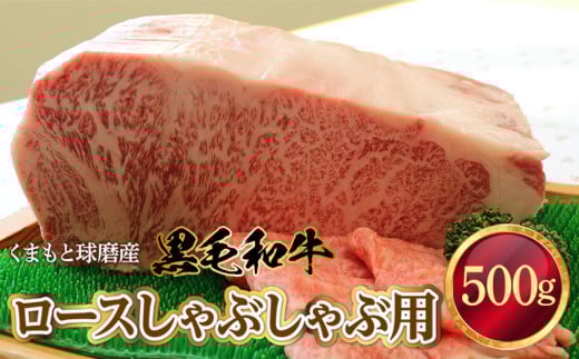くまもと球磨産 黒毛和牛(ロースしゃぶしゃぶ用 500g)熊本県湯前町24000肉牛肉
