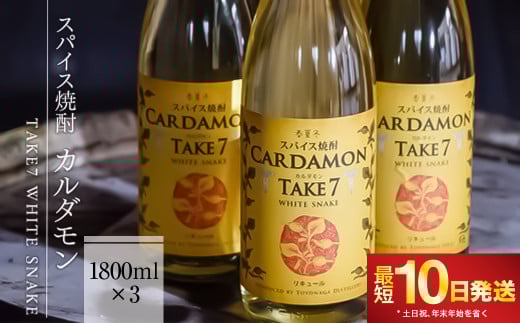 【スパイス焼酎】カルダモン TAKE7 WHITE SNAKE(1800ml×3本)熊本県湯前町45600酒・アルコールウイスキー・洋酒・リキュール