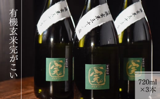 【有機オーガニック玄米焼酎】有機玄米完がこい(720ml×3本)熊本県湯前町28800酒・アルコール焼酎