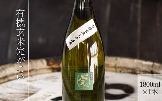 【有機オーガニック玄米焼酎】有機玄米完がこい(1800ml×1本)熊本県湯前町18800酒・アルコール焼酎