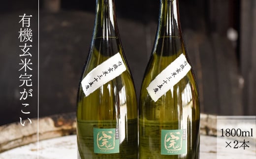 【有機オーガニック玄米焼酎】有機玄米完がこい(1800ml×2本)熊本県湯前町37600酒・アルコール焼酎