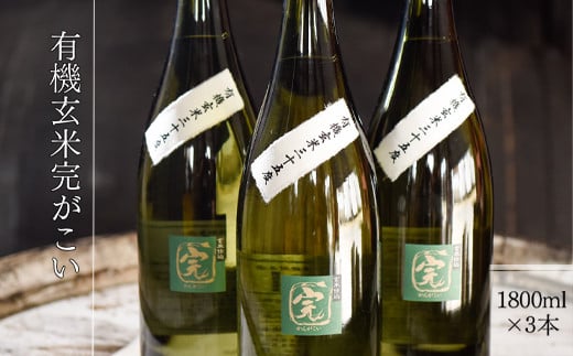 【有機オーガニック玄米焼酎】有機玄米完がこい(1800ml×3本)熊本県湯前町56400酒・アルコール焼酎