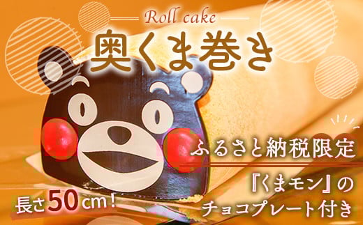 長さ50cmロールケーキ!奥くま巻き【プレーン】熊本県湯前町12000菓子・スイーツケーキ・カステラ