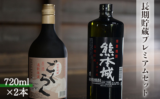 創業江戸中期【林酒造場】 長期貯蔵プレミアムセット熊本県湯前町24000酒・アルコール焼酎