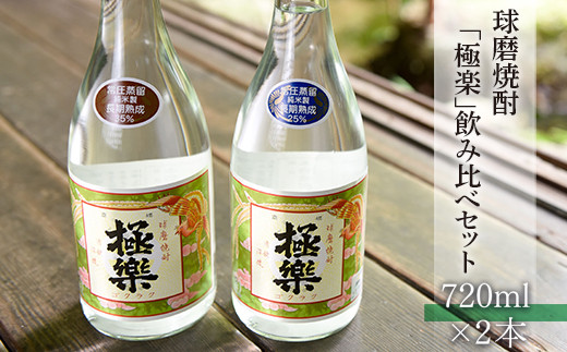 球磨焼酎「極楽」飲み比べセット(720ml×2本)熊本県湯前町12000酒・アルコール焼酎