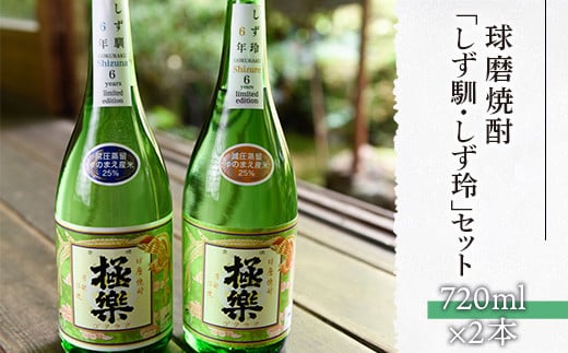 球磨焼酎「しず馴・しず玲」セット(720ml×2本)熊本県湯前町20000酒・アルコール焼酎