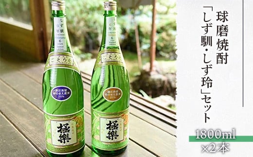 球磨焼酎「しず馴・しず玲」セット(1800ml×2本)熊本県湯前町27000酒・アルコール焼酎