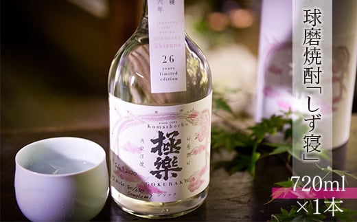 球磨焼酎「しず寝」(720ml)熊本県湯前町48000酒・アルコール焼酎