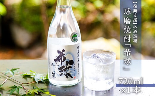【復興支援】林酒造場 球磨焼酎「希球」(720ml×1本)熊本県湯前町8000酒・アルコール焼酎