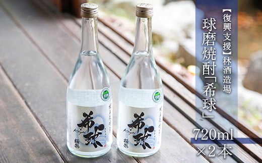 【復興支援】林酒造場 球磨焼酎「希球」(720ml×2本)熊本県湯前町16000酒・アルコール焼酎