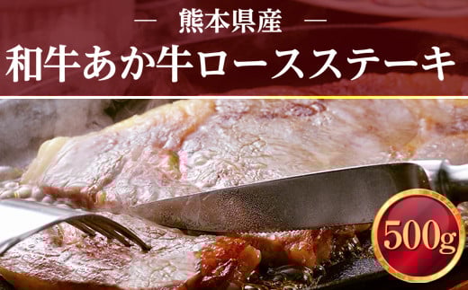熊本県産 和牛 あか牛 ロースステーキ 500g 肉 牛肉熊本県湯前町24000肉牛肉