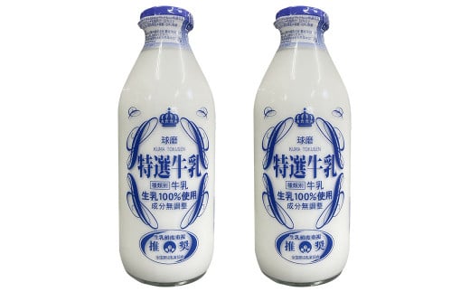 【順次発送】球磨酪農特選瓶牛乳(900ml×2本)熊本県湯前町8000卵・乳製品牛乳・乳飲料
