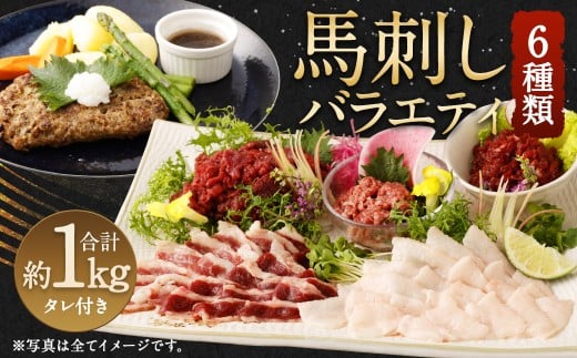 馬刺し バラエティー 約1.02kg 馬肉 お肉 6種 セット ユッケ ネギトロ ハンバーグ タレ付熊本県湯前町20500肉ジビエ