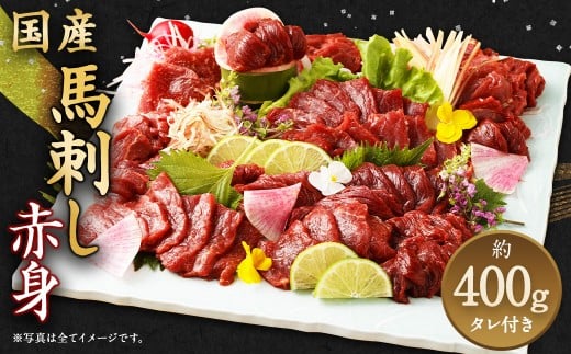 国産 馬刺し 赤身 約400g 馬肉 お肉 タレ付き熊本県湯前町15000肉ジビエ
