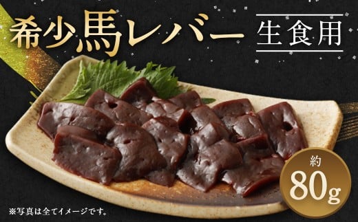 希少 生食用 馬レバー 80g レバー 馬肉 お肉熊本県湯前町12000肉ジビエ