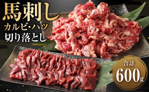 生でも焼きでもOK!馬刺しカルビ (約200g×2) 心臓(ハツ) 切り落とし (約100g×2) 約計600g熊本県湯前町18000肉ジビエ