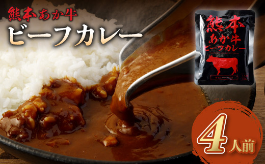 熊本県産 あか牛使用 くまもとあか牛 ビーフカレー 4人前 計640g (160g×4袋) あか牛 牛肉 カレー レトルト 4食 640g熊本県湯前町4000鍋セット・総菜・加工食品総菜