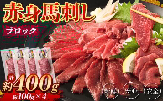 赤身 馬刺し ブロック 約400g (約100g×4パック) 馬肉 馬刺 お肉熊本県湯前町24000肉ジビエ