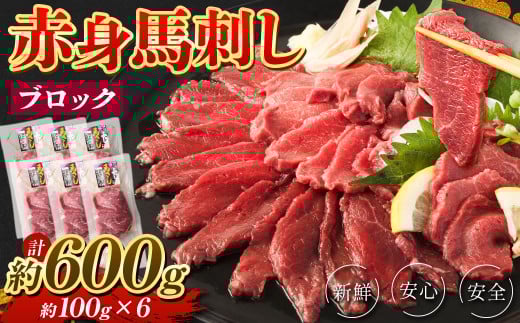 赤身 馬刺し ブロック 約600g (約100g×6パック) 馬肉 馬刺 お肉熊本県湯前町36000肉ジビエ