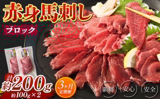 【3回定期便】 赤身 馬刺し ブロック 約200g (約100g×2パック)×3回 馬肉 馬刺 お肉 合計600g熊本県湯前町36000肉ジビエ
