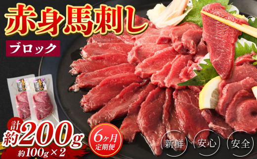 【6回定期便】 赤身 馬刺し ブロック 約200g (約100g×2パック)×6回 馬肉 馬刺 お肉 合計1.2kg熊本県湯前町72000肉ジビエ