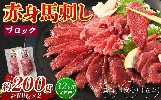 【12回定期便】 赤身 馬刺し ブロック 約200g (約100g×2パック)×12回 馬肉 馬刺 お肉 合計2.4kg熊本県湯前町144000肉ジビエ