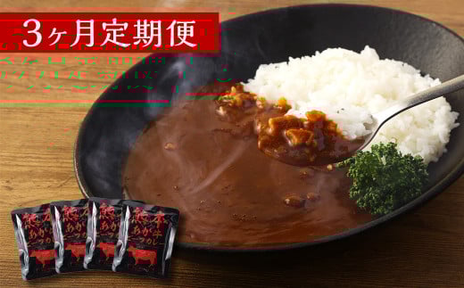 【3ヶ月定期便】熊本県産あか牛使用 くまもとあか牛 ビーフカレー 4人前 計640g(160g×4袋)熊本県湯前町12000鍋セット・総菜・加工食品総菜