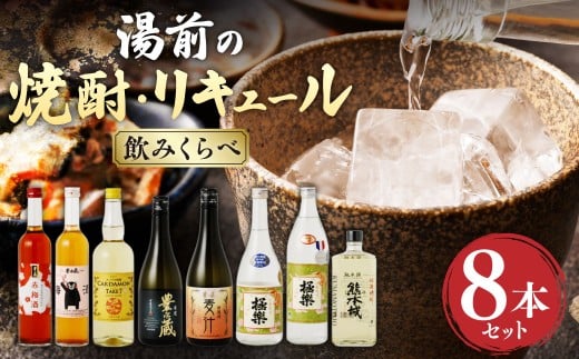 湯前の 焼酎 リキュール 飲みくらべ 8本 セット熊本県湯前町62000酒・アルコール焼酎
