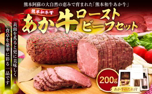 あか牛ローストビーフ200gセット (ローストビーフ200g、あか牛のたれ200ml付き)熊本県湯前町15000肉牛肉