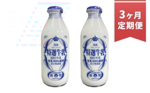 【3ヶ月定期便】球磨酪農特選瓶牛乳(900ml×2本)熊本県湯前町24000卵・乳製品牛乳・乳飲料