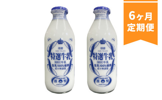 【6ヶ月定期便】球磨酪農特選瓶牛乳(900ml×2本)熊本県湯前町48000卵・乳製品牛乳・乳飲料