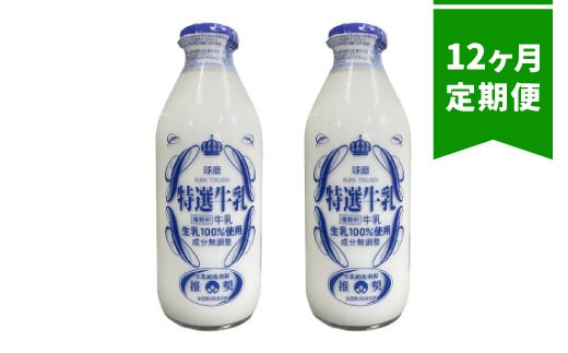 【12ヶ月定期便】球磨酪農特選瓶牛乳(900ml×2本)熊本県湯前町96000卵・乳製品牛乳・乳飲料