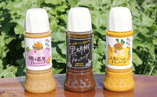 野菜で野菜を食べるドレッシング3本セット(焼玉葱/人参/黒胡椒)熊本県湯前町8000調味料・油ドレッシング