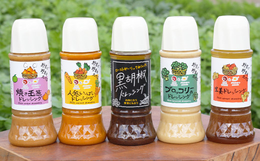 野菜で野菜を食べるドレッシング5本セット(焼玉葱/人参/ブロッコリー/生姜/黒胡椒)熊本県湯前町12000調味料・油ドレッシング