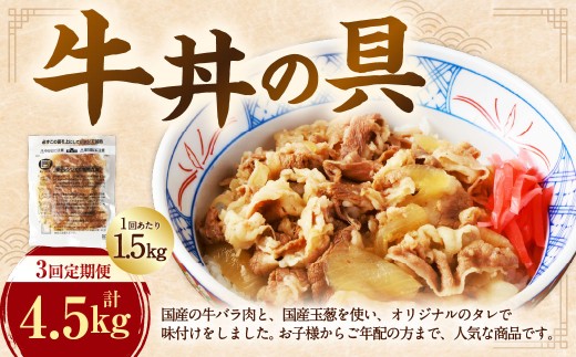 【定期便3回】牛丼の具 150g×10パック(1.5kg)熊本県湯前町36000肉牛肉