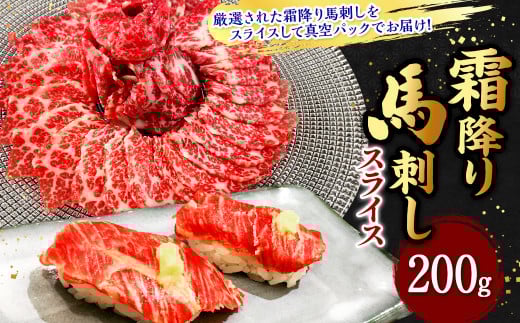 霜降り馬刺しスライス 200g熊本県湯前町24000肉ジビエ