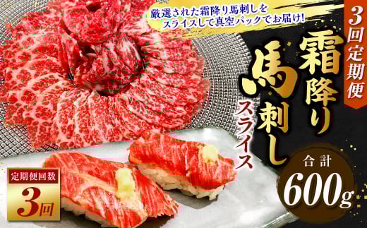 【定期便3回】霜降り馬刺しスライス 200g熊本県湯前町72000肉ジビエ