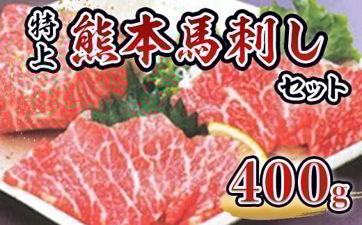 特上熊本馬刺しセット熊本県湯前町39000肉ジビエ