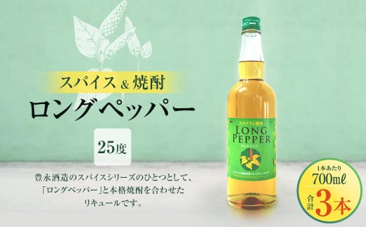 スパイス&焼酎 ロングペッパー25度 700ml×3本熊本県湯前町24000酒・アルコールウイスキー・洋酒・リキュール