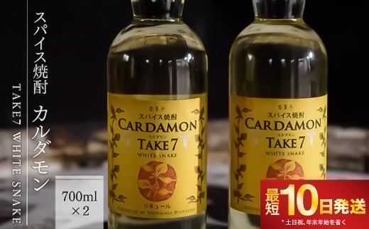 【スパイス焼酎】カルダモン TAKE7 WHITE SNAKE(700ml×2本)熊本県湯前町18000酒・アルコールウイスキー・洋酒・リキュール