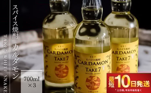【スパイス焼酎】カルダモン TAKE7 WHITE SNAKE(700ml×3本)熊本県湯前町24000酒・アルコールウイスキー・洋酒・リキュール