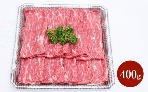 熊本赤牛すきやきしゃぶ用 400g熊本県湯前町12000肉牛肉