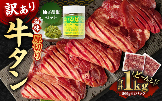 【訳あり】厚切り牛タン 500g×2パック 合計1kgと湯前町産ゆず胡椒セット熊本県湯前町15000肉牛肉