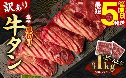 【5営業日以内発送】【訳あり】厚切り牛タン 500g×2パック 合計1kg熊本県湯前町14000肉牛肉