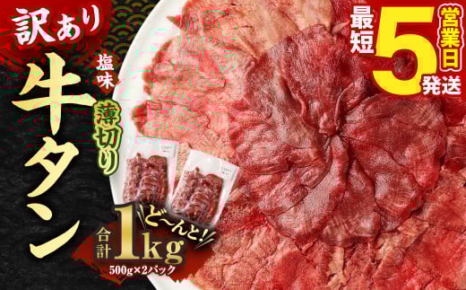 【5営業日以内発送】【訳あり】薄切り 牛タン 500g×2パック 合計1kg熊本県湯前町14000肉牛肉