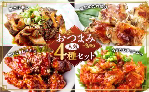 おつまみ人気セット 黒ホルモン 豚足のたれ焼き ヤンニョムチキン うまからチャンジャ ホルモン 豚足 唐揚げ からあげ から揚げ チャンジャ 4種類 約1.2kg 1180g おつまみ おかず 惣菜 熊本県