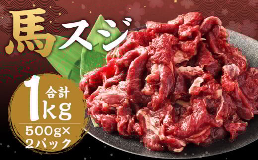 馬スジ 1kg (500g × 2パック) 熊本県産 馬肉 馬 スジ スジ肉 国産 熊本 肉 すじ すじ肉 馬すじ熊本県湯前町12000肉ジビエ